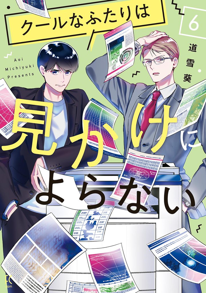 クールなふたりは見かけによらない