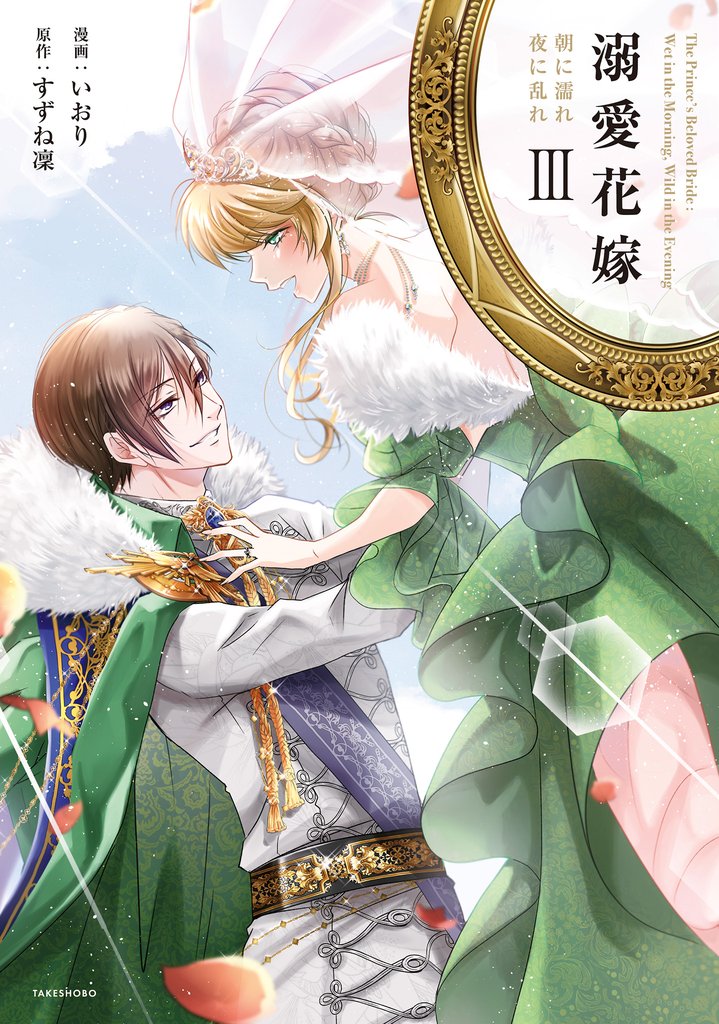 溺愛花嫁 朝に濡れ夜に乱れ 3 冊セット 全巻