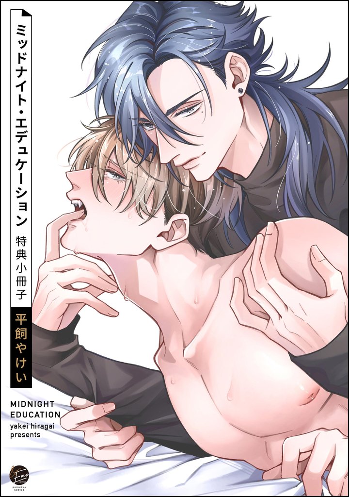 ミッドナイト・エデュケーション特典小冊子