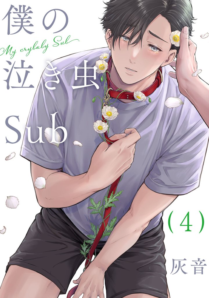 僕の泣き虫Sub