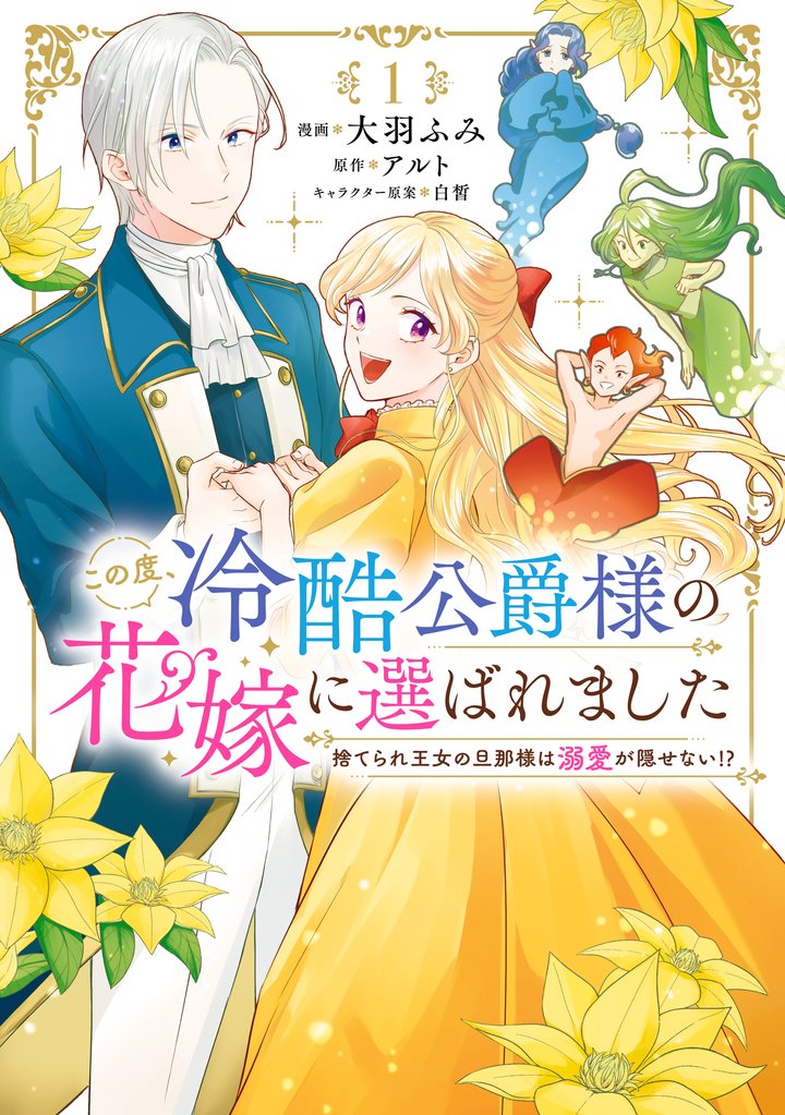 この度、冷酷公爵様の花嫁に選ばれました　捨てられ王女の旦那様は溺愛が隠せない！？　1
