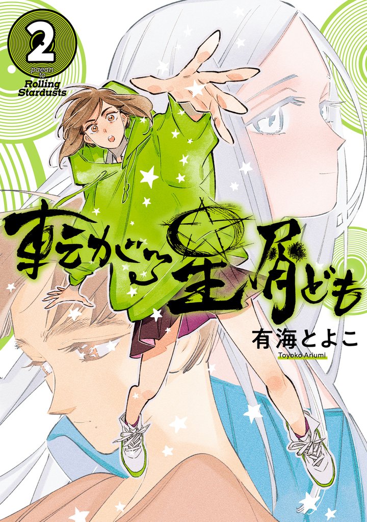 転がる星屑ども 2 冊セット 全巻
