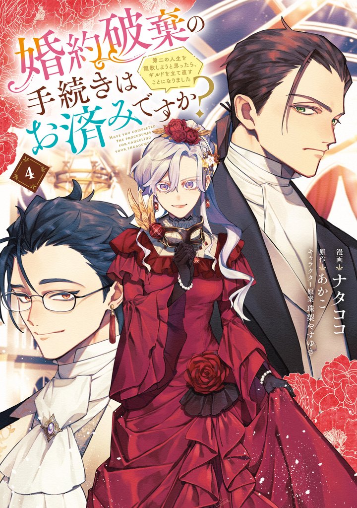 婚約破棄の手続きはお済みですか? 第二の人生を謳歌しようと思ったら、ギルドを立て直すことになりました 4