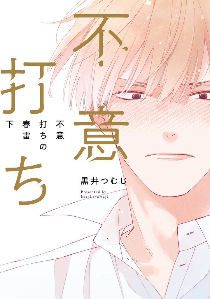 不意打ちの春雷【特典ペーパー／電子限定描き下ろし付き】 2 冊セット 全巻