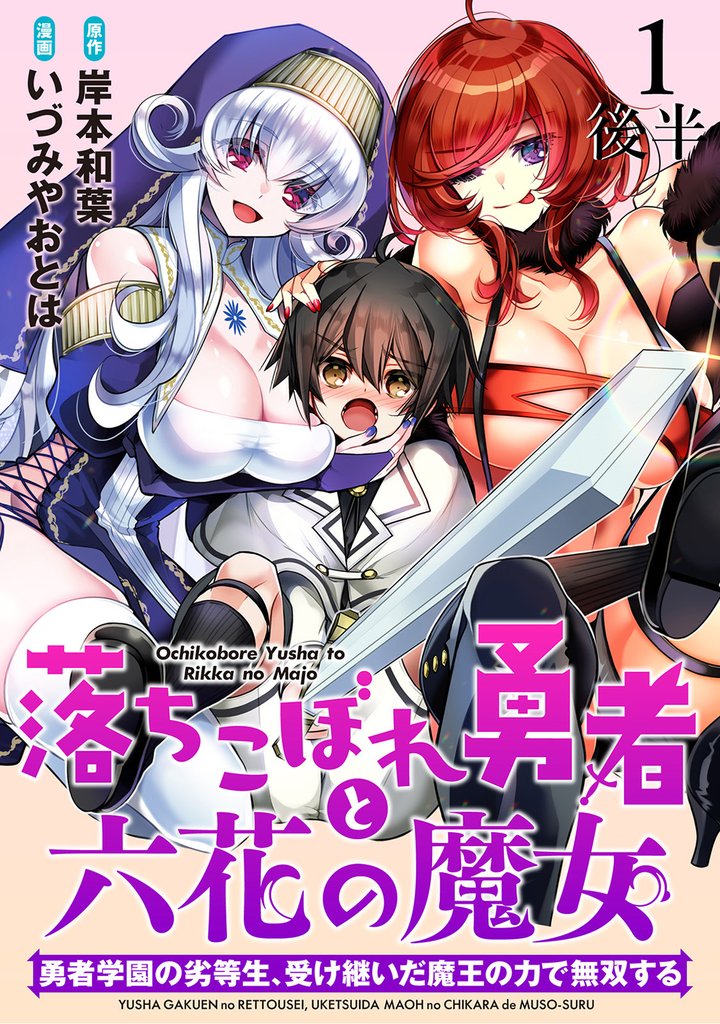 落ちこぼれ勇者と六花の魔女　勇者学園の劣等生、受け継いだ魔王の力で無双する 【連載版】１後半