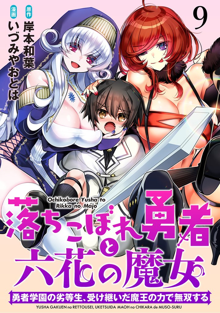 落ちこぼれ勇者と六花の魔女　勇者学園の劣等生、受け継いだ魔王の力で無双する WEBコミックガンマ連載版 11 冊セット 最新刊まで