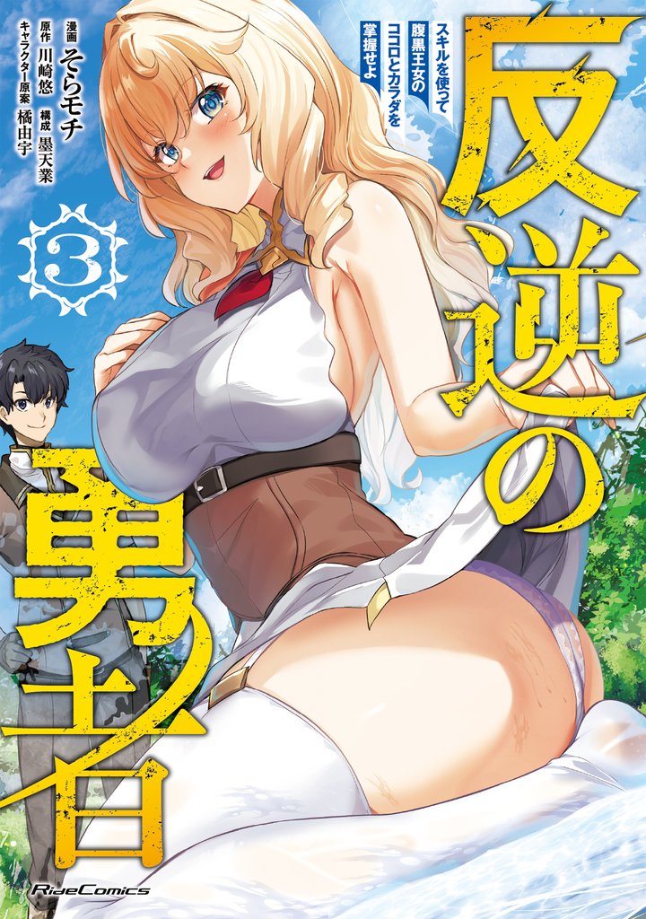 反逆の勇者~スキルを使って腹黒王女のココロとカラダを掌握せよ~