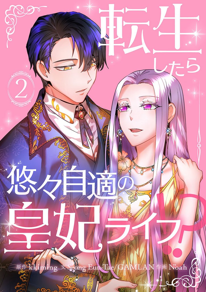 転生したら悠々自適の皇妃ライフ！？ 2