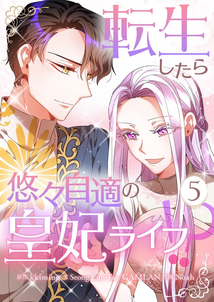 転生したら悠々自適の皇妃ライフ！？ 5