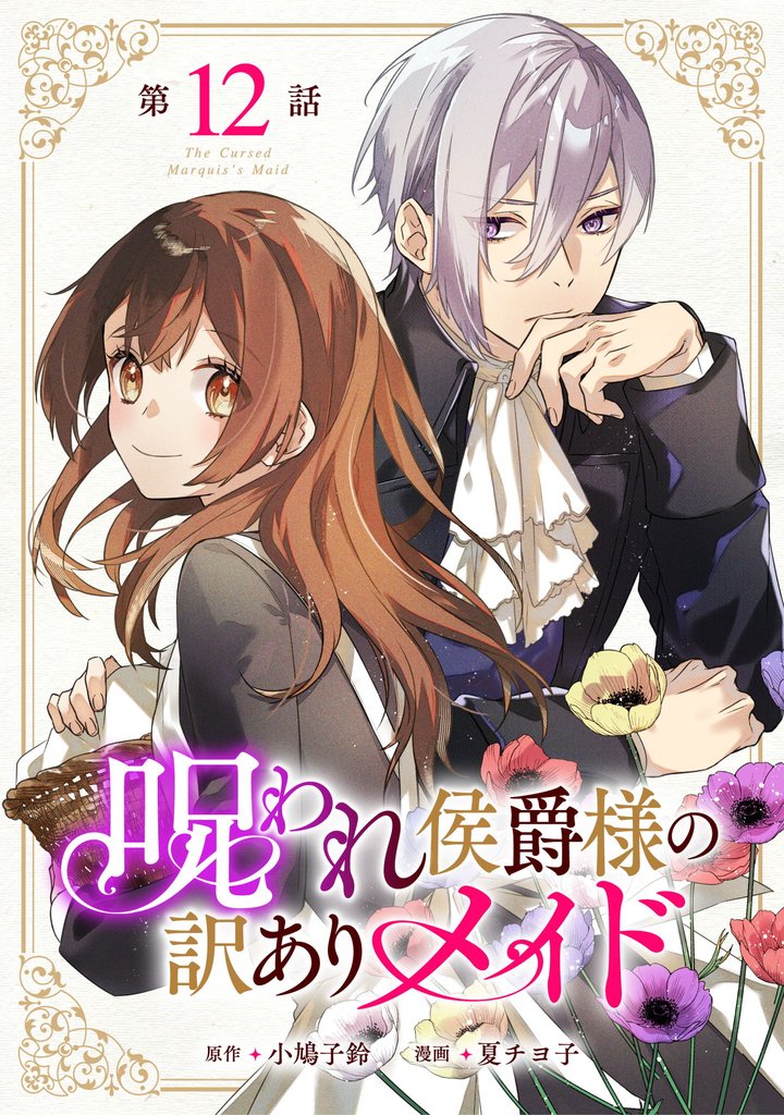 呪われ侯爵様の訳ありメイド 第12話【単話版】