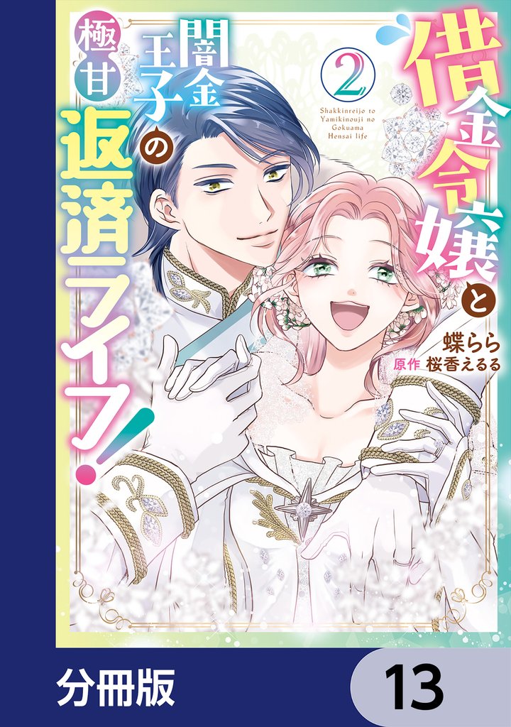 借金令嬢と闇金王子の極甘返済ライフ！【分冊版】　13