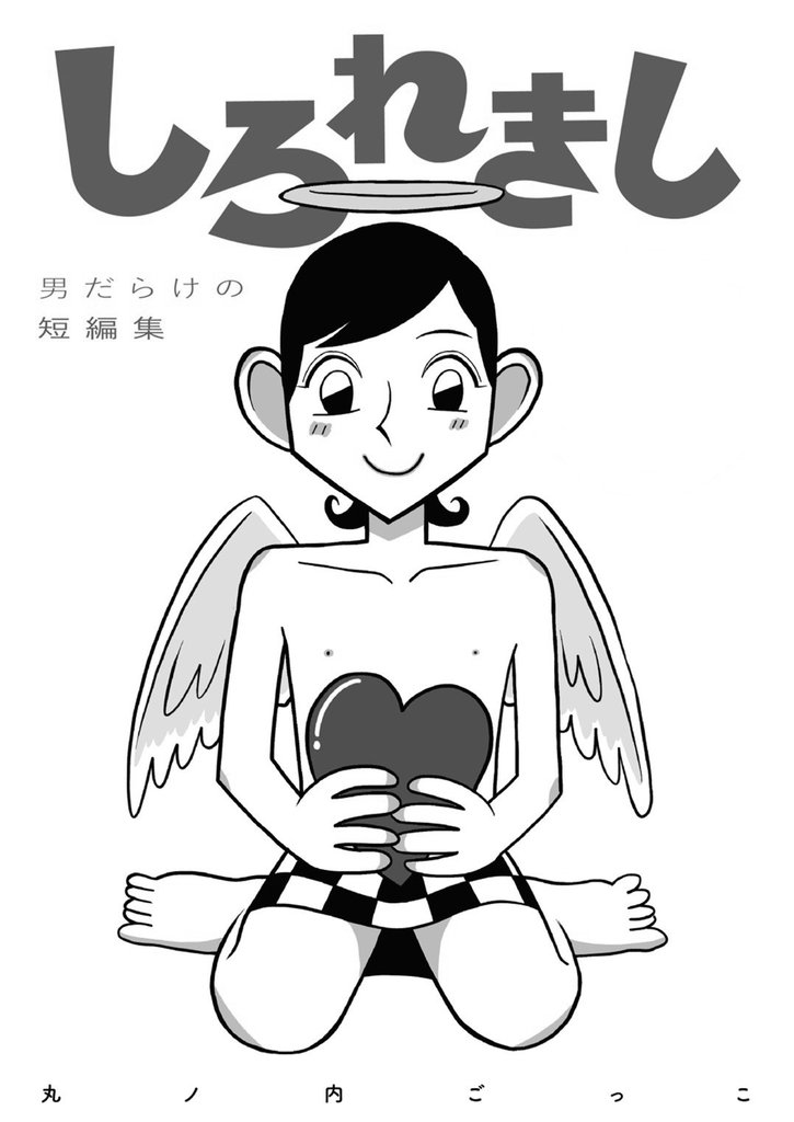しろれきし分冊版1