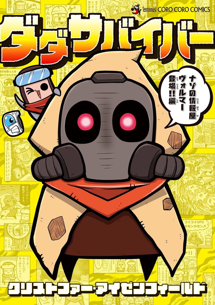 ダダサバイバー 4 冊セット 最新刊まで