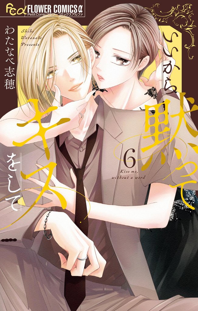 いいから黙ってキスをして 6 冊セット 最新刊まで
