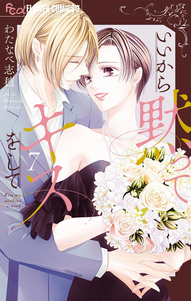 いいから黙ってキスをして(7)