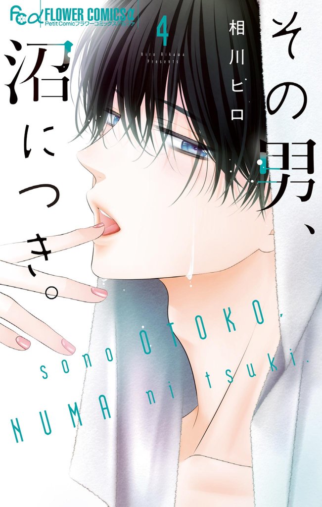 その男、沼につき。（４）