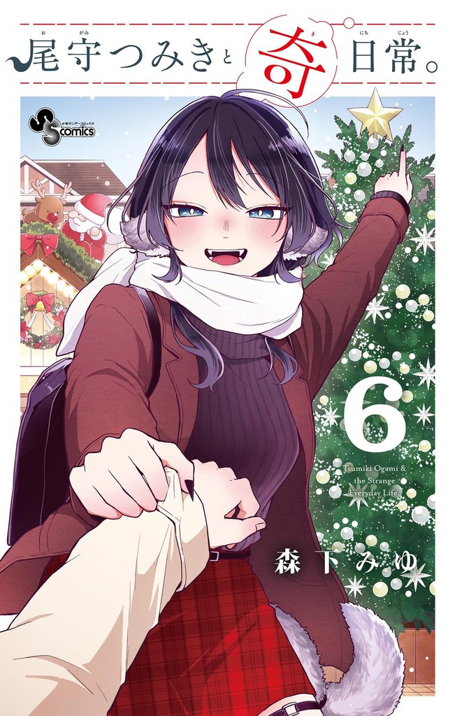 尾守つみきと奇日常。（６）