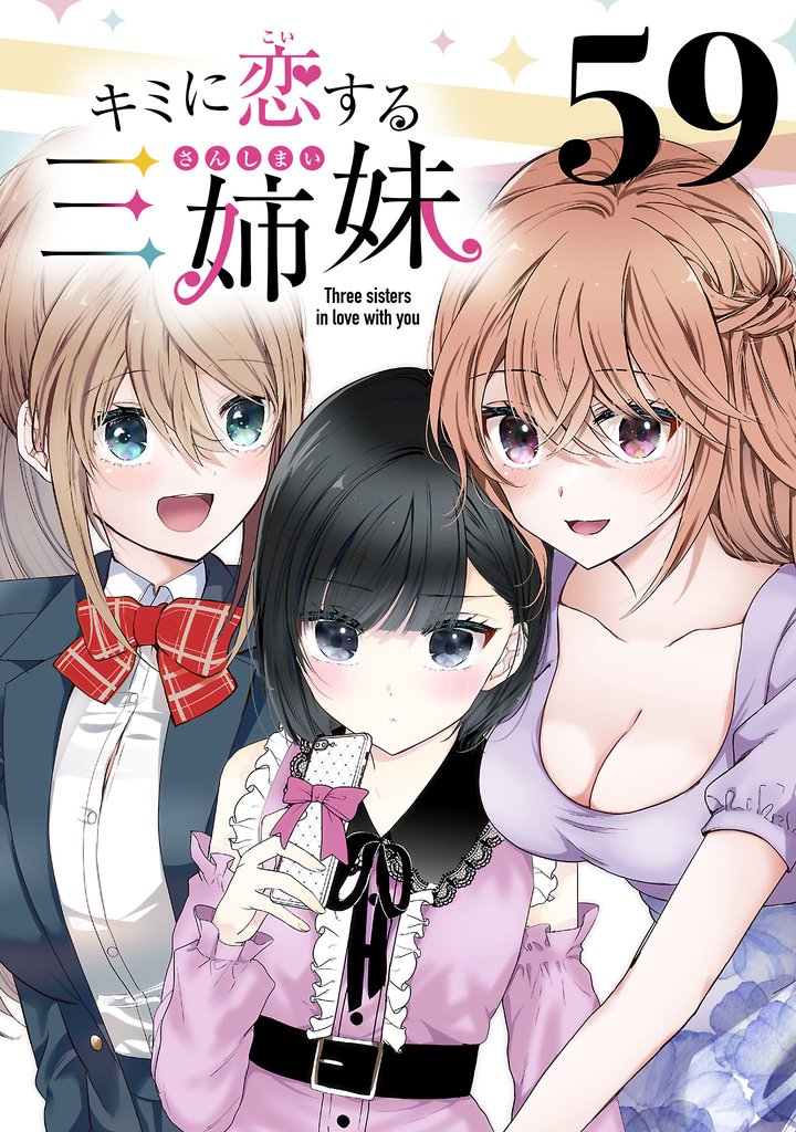 キミに恋する三姉妹(話売り)　#59