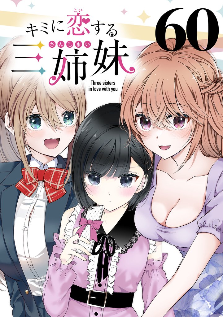 キミに恋する三姉妹(話売り)　#60