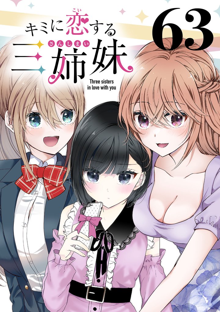 キミに恋する三姉妹(話売り) #63