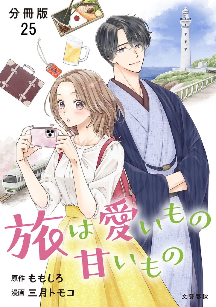 【分冊版】旅は愛いもの甘いもの 25