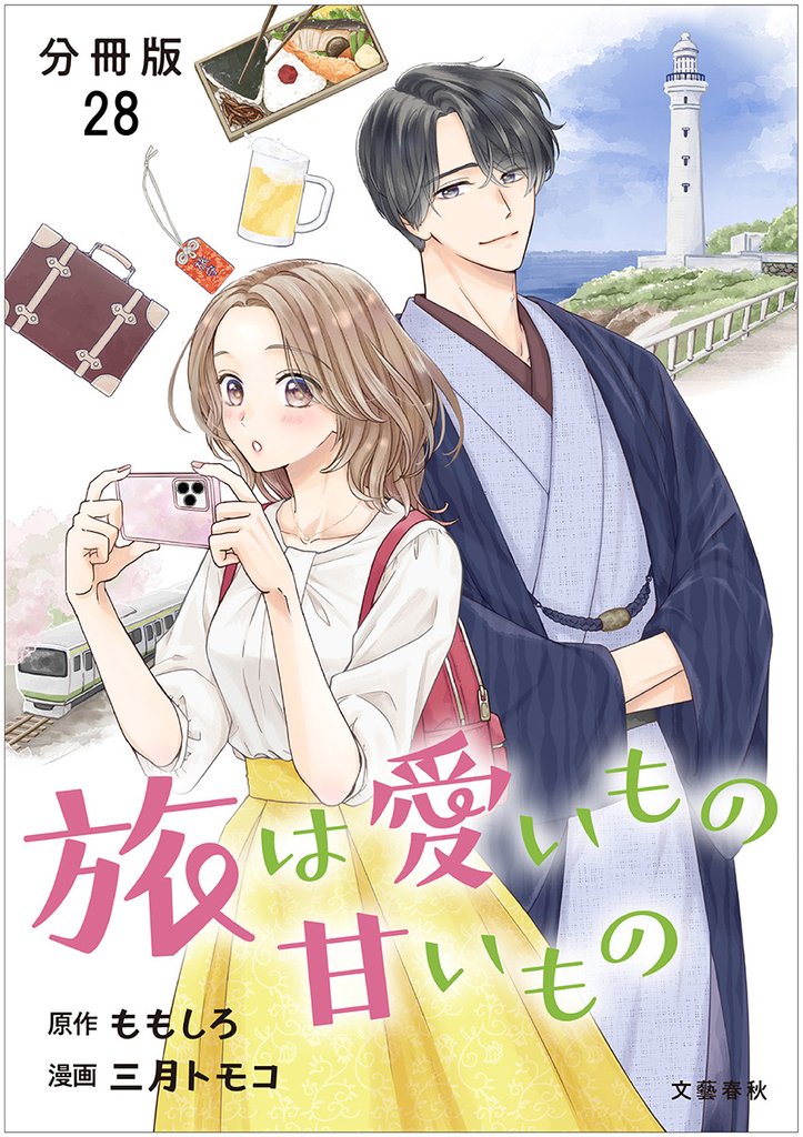 【分冊版】旅は愛いもの甘いもの 28