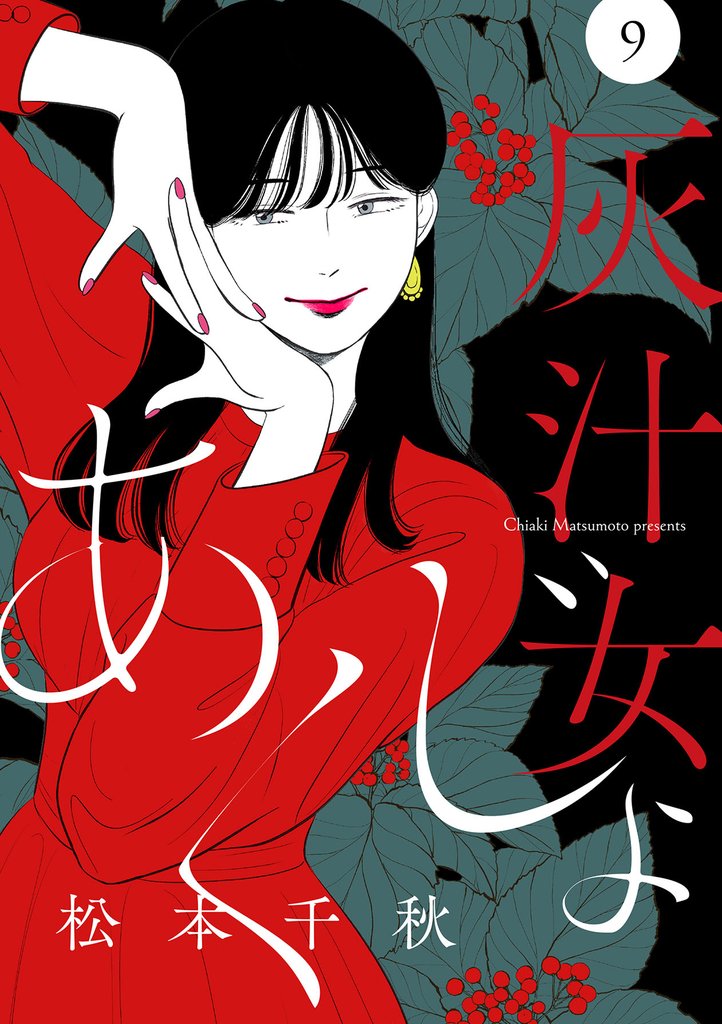 【分冊版】灰汁女 9 冊セット 全巻