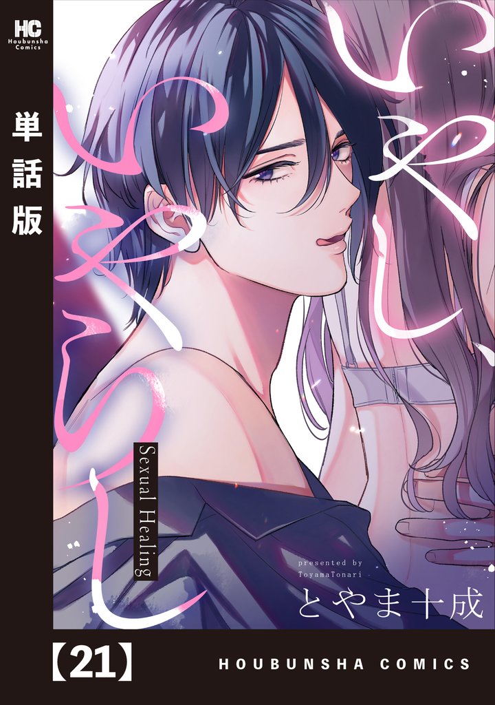 いやし、いやらし【単話版】 21 冊セット 全巻