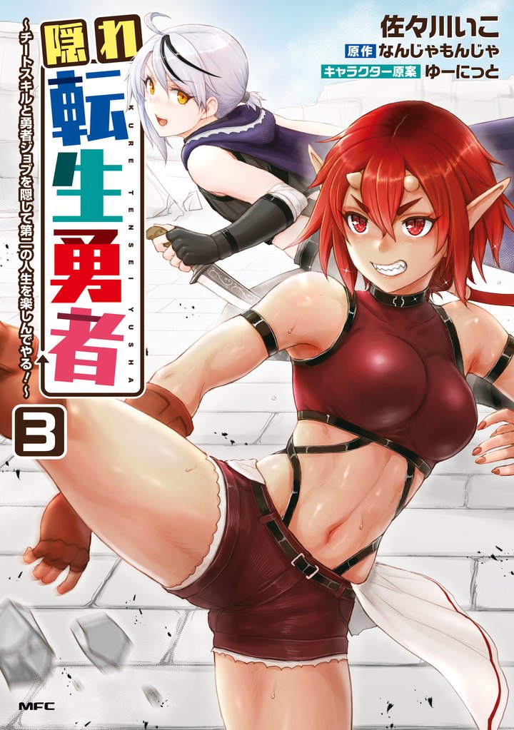 隠れ転生勇者 ～チートスキルと勇者ジョブを隠して第二の人生を楽しんでやる！～　３