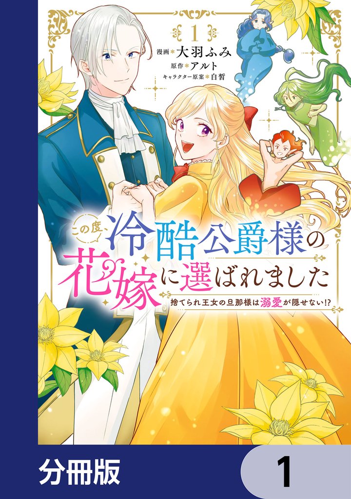 この度、冷酷公爵様の花嫁に選ばれました　捨てられ王女の旦那様は溺愛が隠せない！？【分冊版】　1