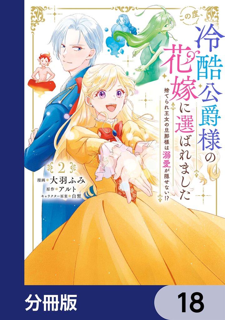 この度、冷酷公爵様の花嫁に選ばれました　捨てられ王女の旦那様は溺愛が隠せない！？【分冊版】　18