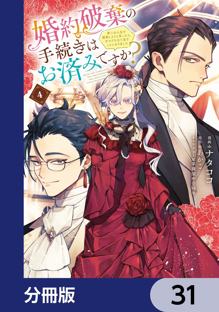 婚約破棄の手続きはお済みですか? 第二の人生を謳歌しようと思ったら、ギルドを立て直すことになりました【分冊版】 31