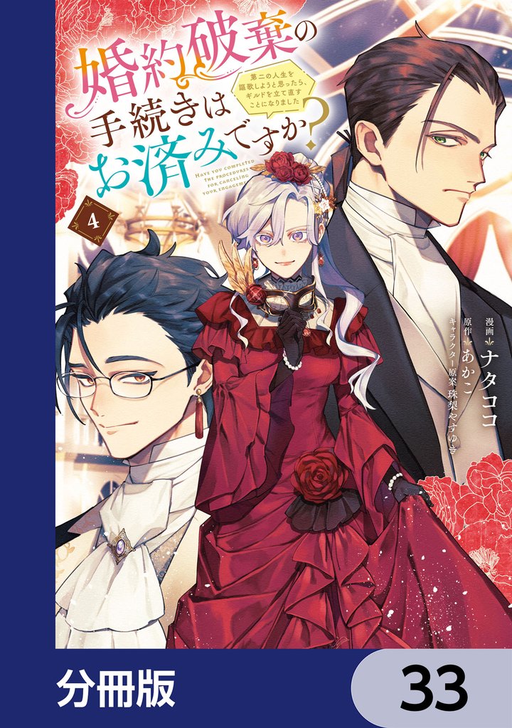 婚約破棄の手続きはお済みですか? 第二の人生を謳歌しようと思ったら、ギルドを立て直すことになりました【分冊版】 33