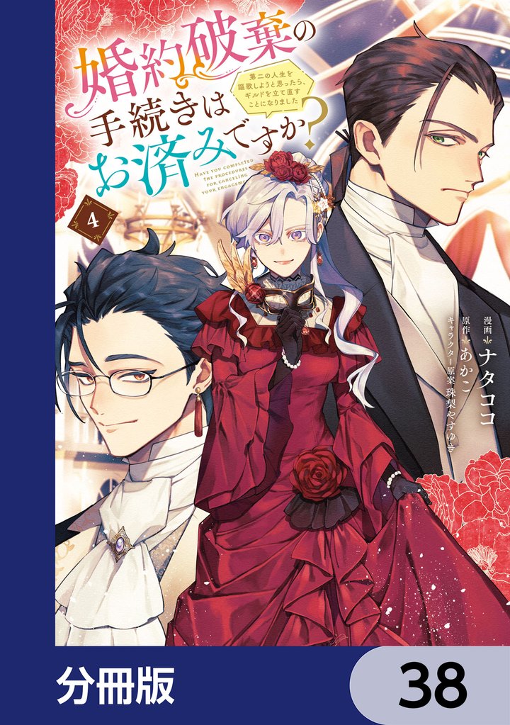 婚約破棄の手続きはお済みですか? 第二の人生を謳歌しようと思ったら、ギルドを立て直すことになりました【分冊版】 38