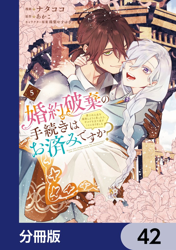 婚約破棄の手続きはお済みですか？ 　第二の人生を謳歌しようと思ったら、ギルドを立て直すことになりました【分冊版】　42