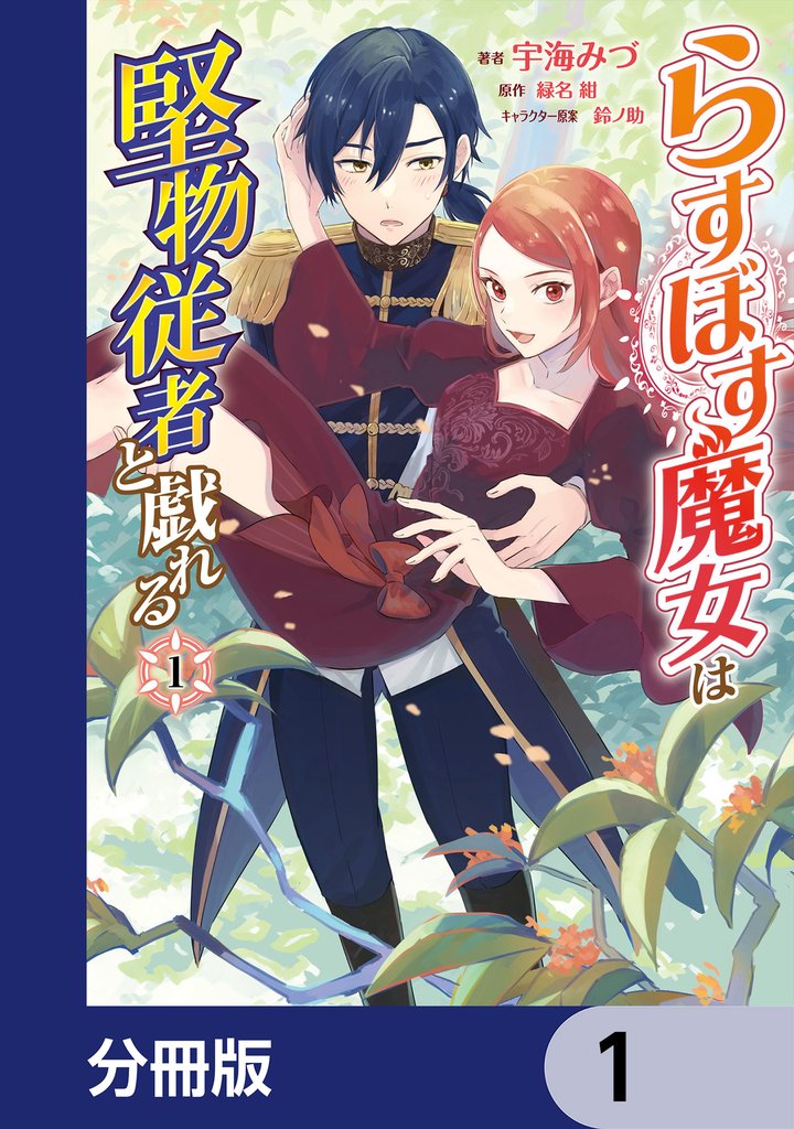 らすぼす魔女は堅物従者と戯れる【分冊版】　1