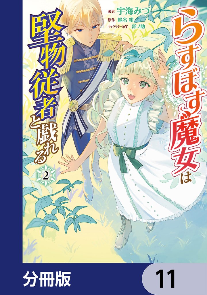 らすぼす魔女は堅物従者と戯れる