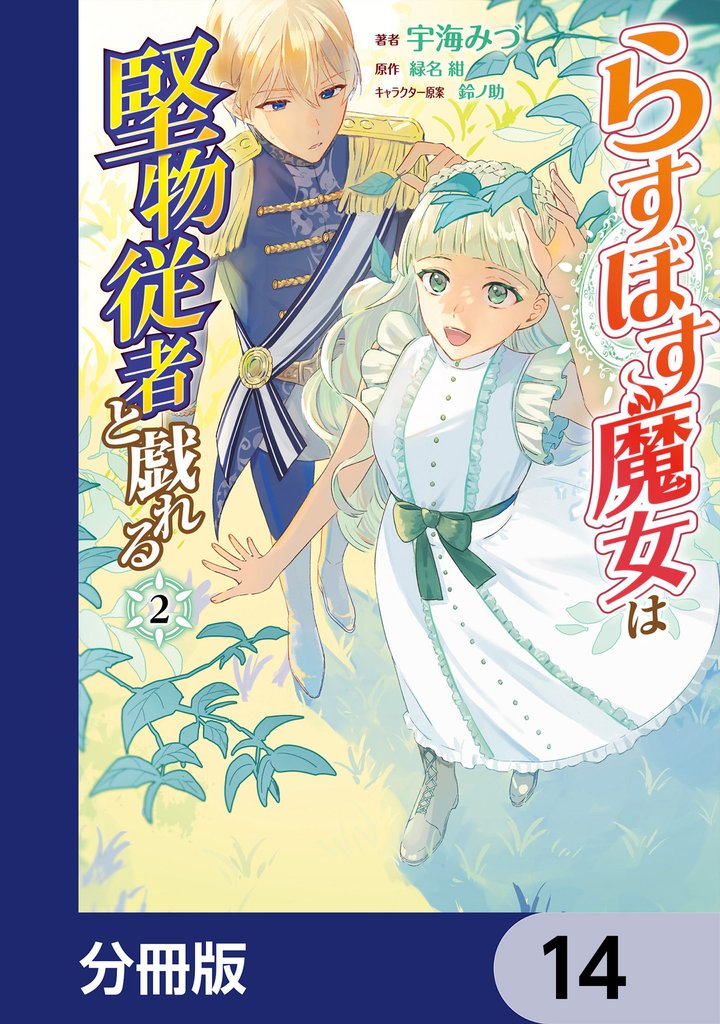 らすぼす魔女は堅物従者と戯れる