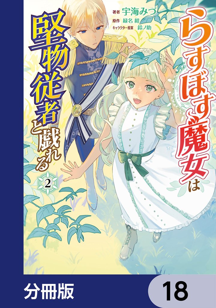 らすぼす魔女は堅物従者と戯れる
