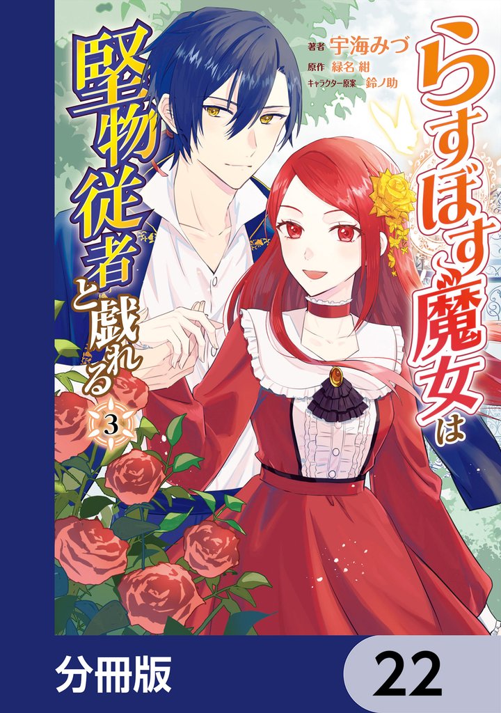 らすぼす魔女は堅物従者と戯れる【分冊版】　22