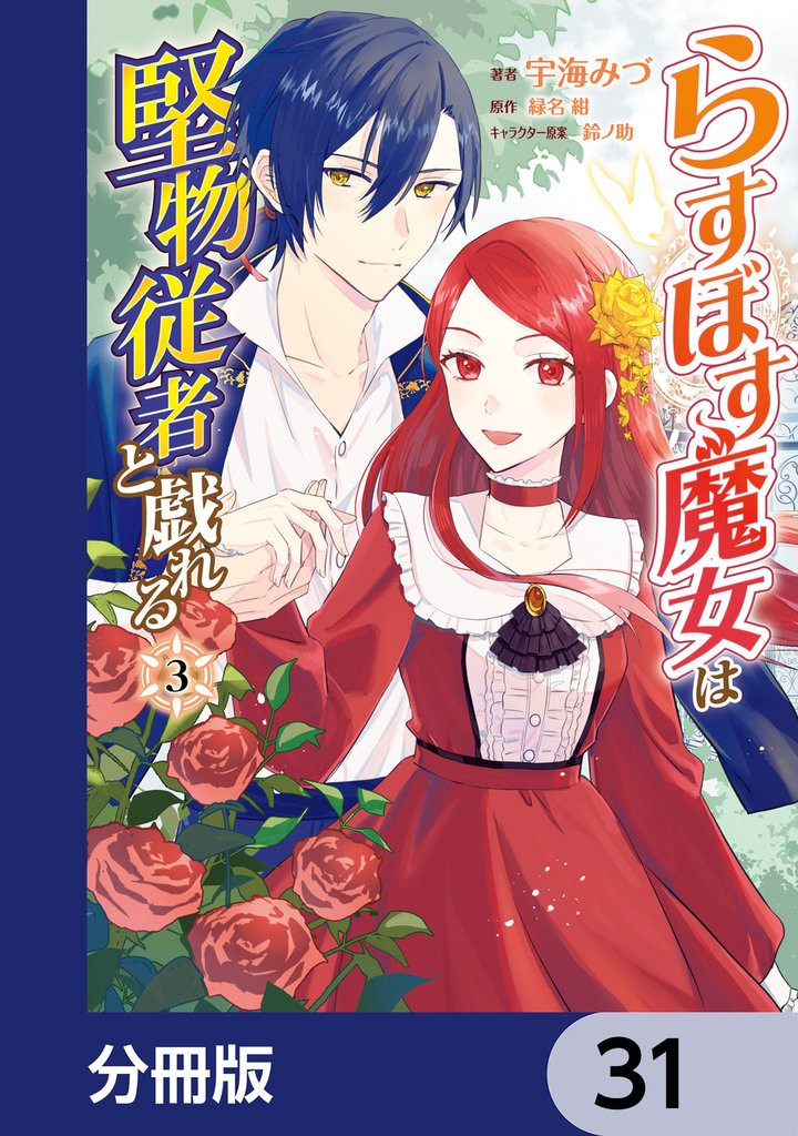 らすぼす魔女は堅物従者と戯れる【分冊版】 31 冊セット 最新刊まで