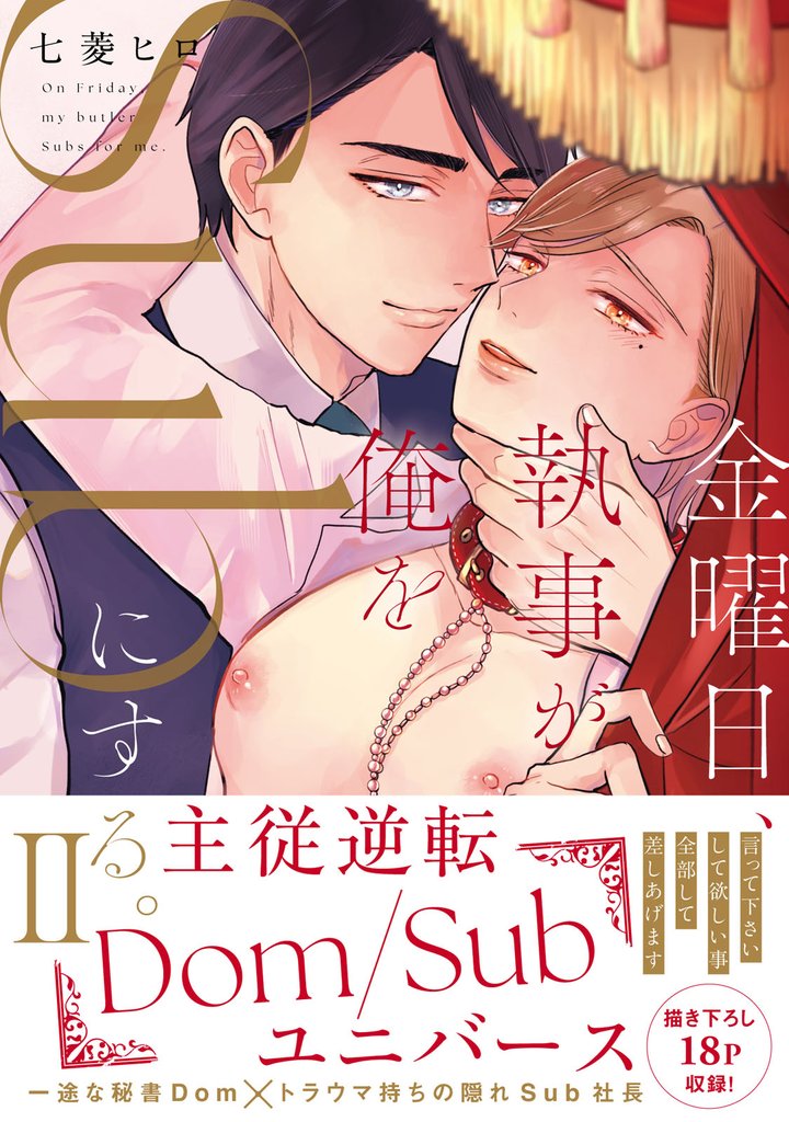 金曜日、執事が俺をSubにする。主従逆転Dom/Subユニバース【単行本版】2【電子限定特典付き】