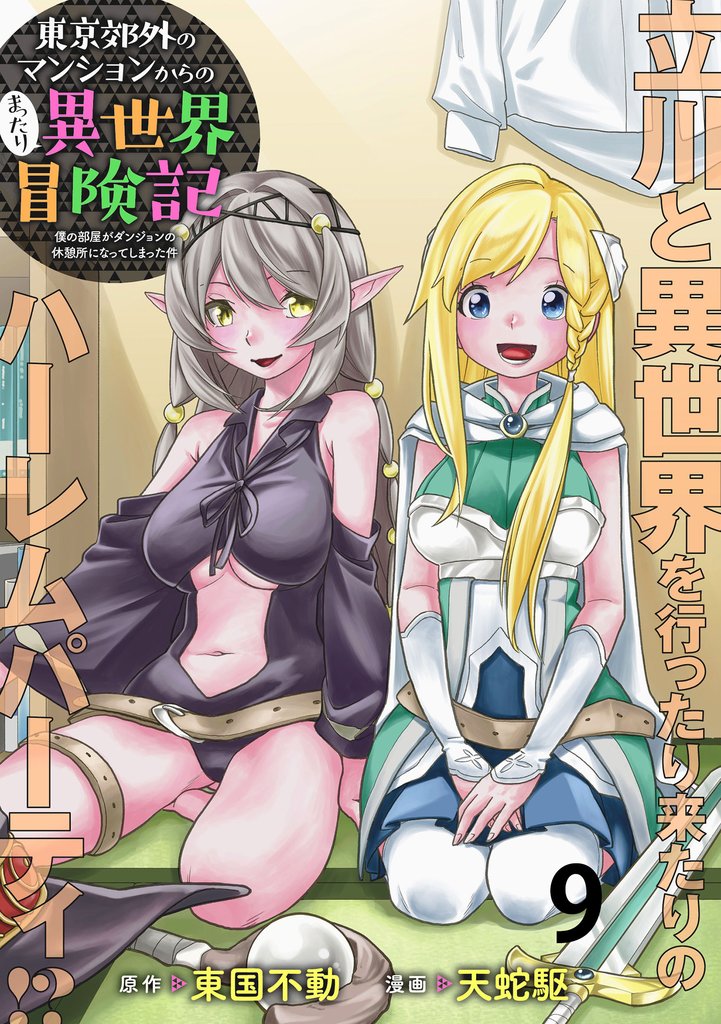 東京郊外のマンションからのまったり異世界冒険記 ~僕の部屋がダンジョンの休憩所になってしまった件~ WEBコミックガンマぷらす連載版 第九話