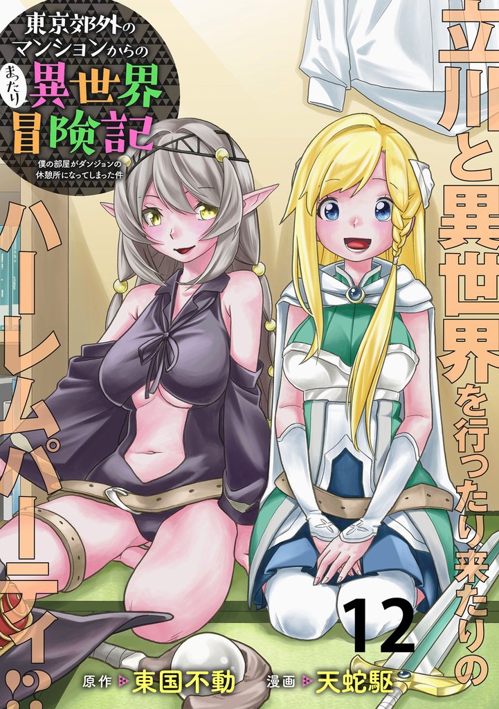 東京郊外のマンションからのまったり異世界冒険記 ~僕の部屋がダンジョンの休憩所になってしまった件~ WEBコミックガンマぷらす連載版 第十ニ話