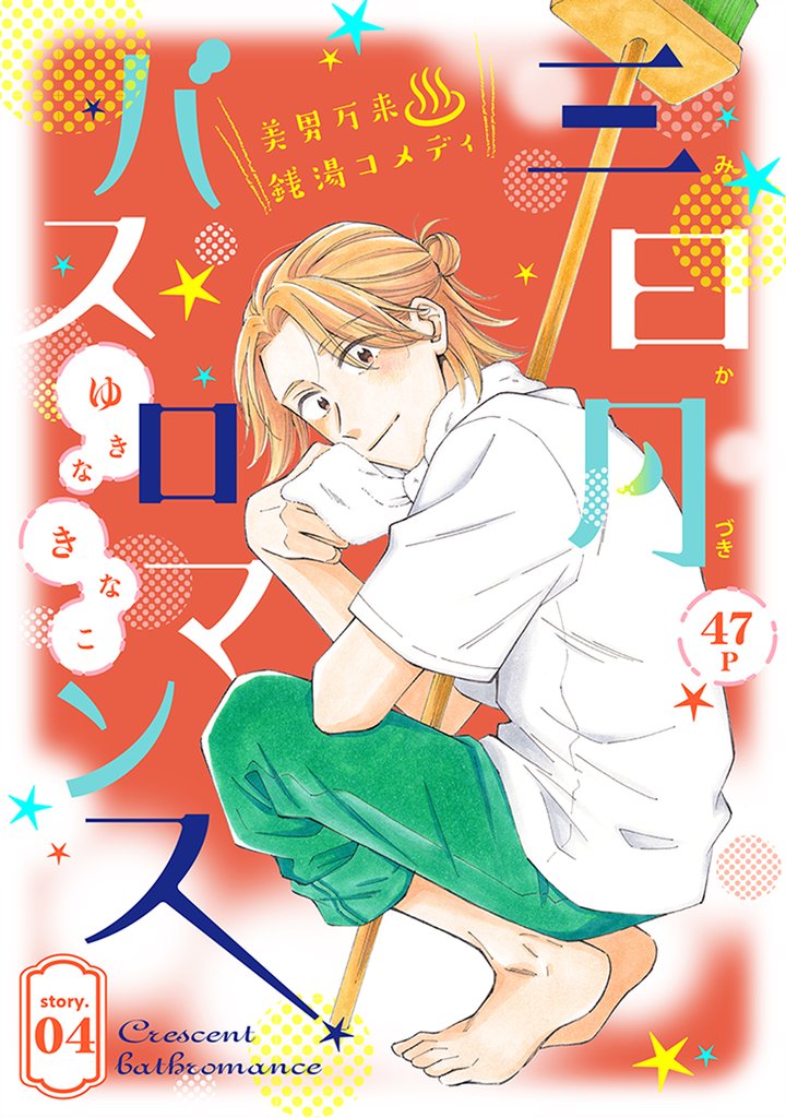 花ゆめAi　三日月バスロマンス 4 冊セット 最新刊まで