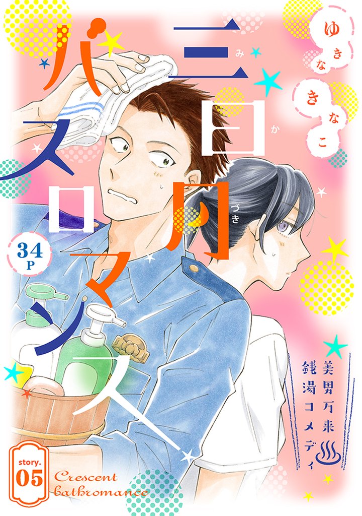 花ゆめAi　三日月バスロマンス 5 冊セット 最新刊まで