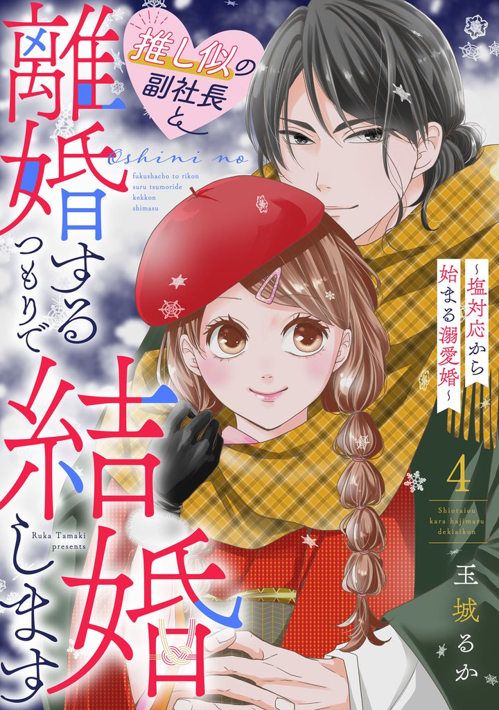 推し似の副社長と離婚するつもりで結婚します～塩対応から始まる溺愛婚～ 4 冊セット 最新刊まで