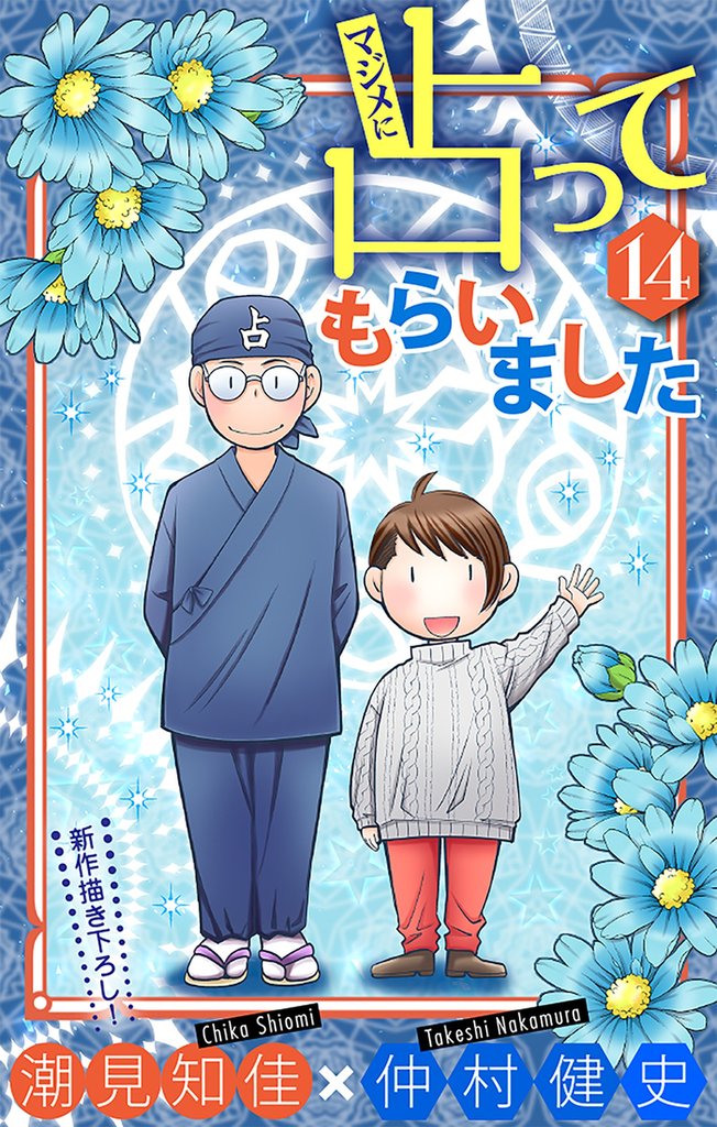 マジメに占ってもらいました14［1話売り］