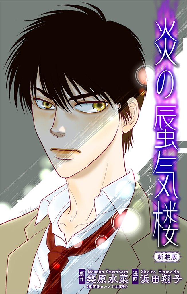 炎の蜃気楼【新装版】［1話売り］　story03