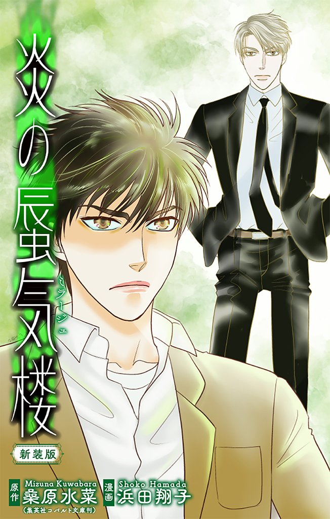 炎の蜃気楼【新装版】［1話売り］　story06